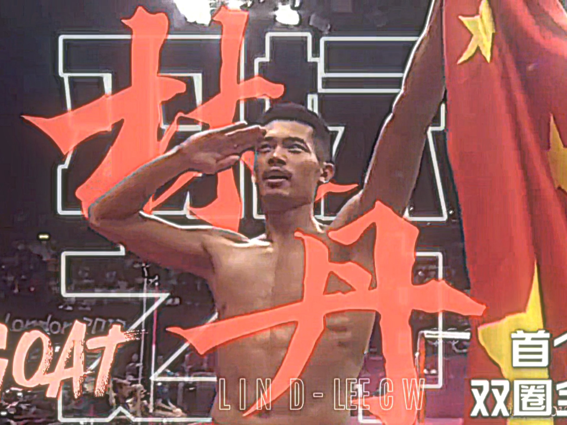 “ 双圈全满贯 技术之巅 羽坛唯一的「GOAT」”