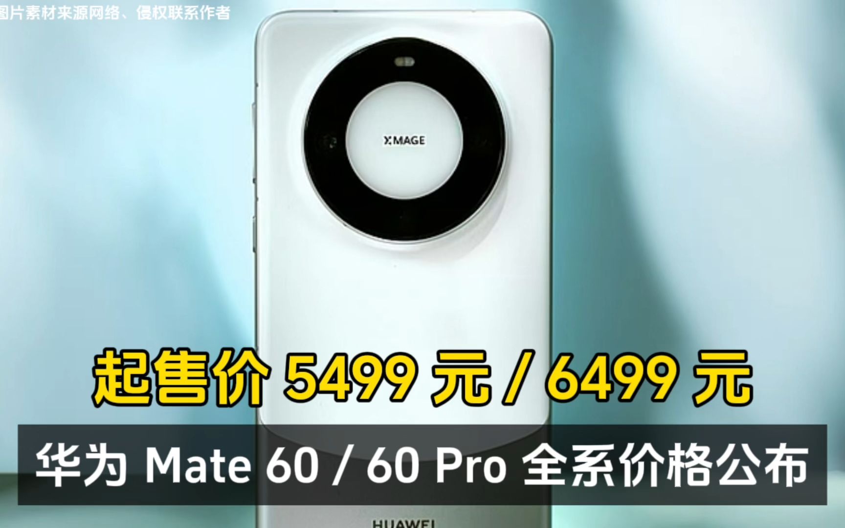 华为 Mate 60 / 60 Pro 全系价格公布:起售价 5499 元 / 6499 元哔哩哔哩bilibili