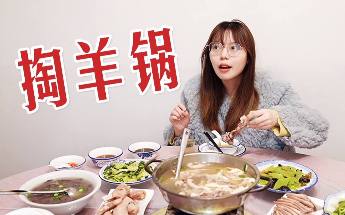 冬天就该吃羊肉|四川人首尝杭州掏羊锅哔哩哔哩bilibili