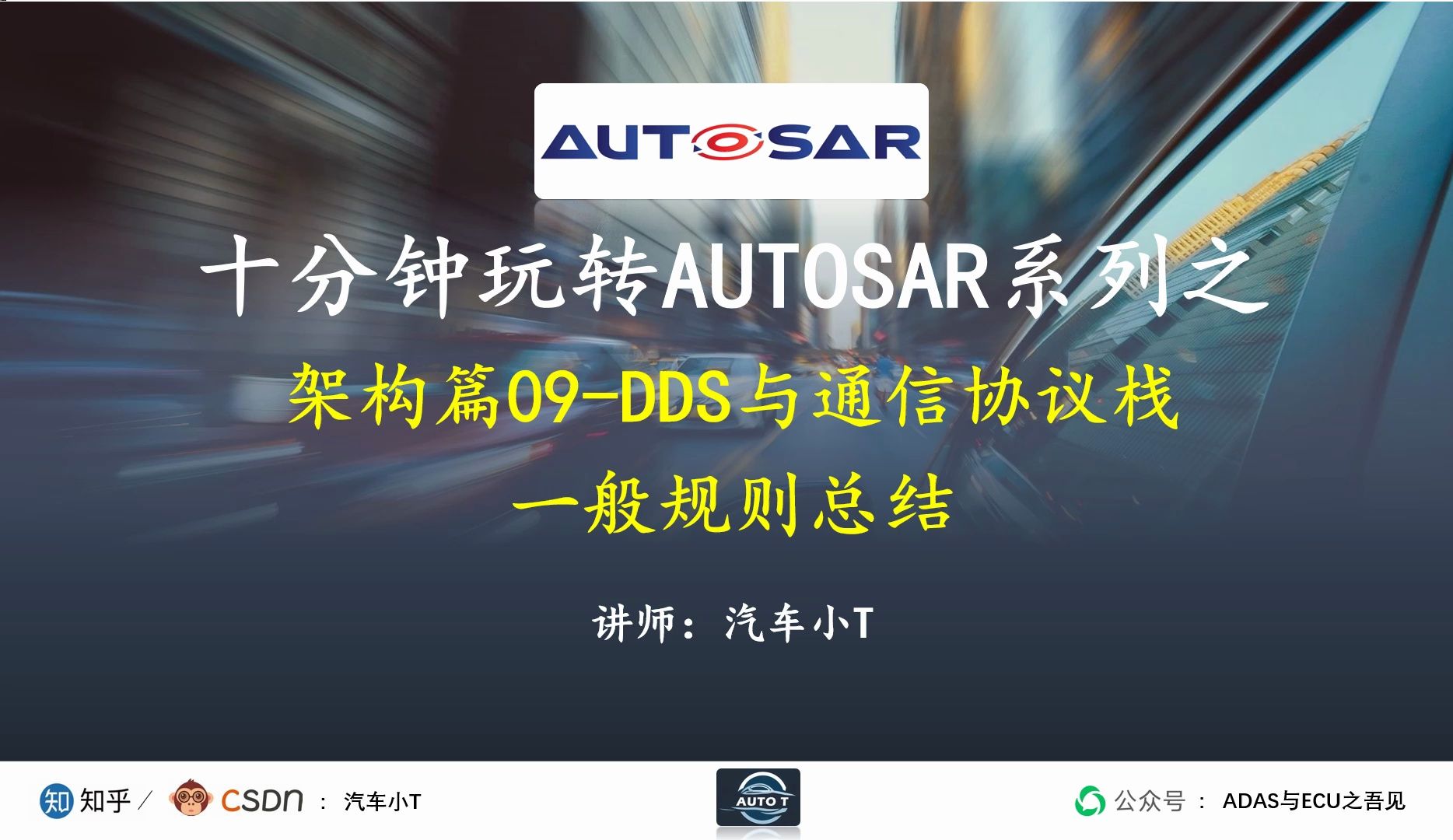 十分钟玩转AUTOSAR系列之架构篇09DDS与通信协议栈一般规则哔哩哔哩bilibili