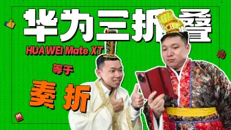 Download Video: 看 似 三 折 , 实 则 奏 折——华为Mate XT非凡大师