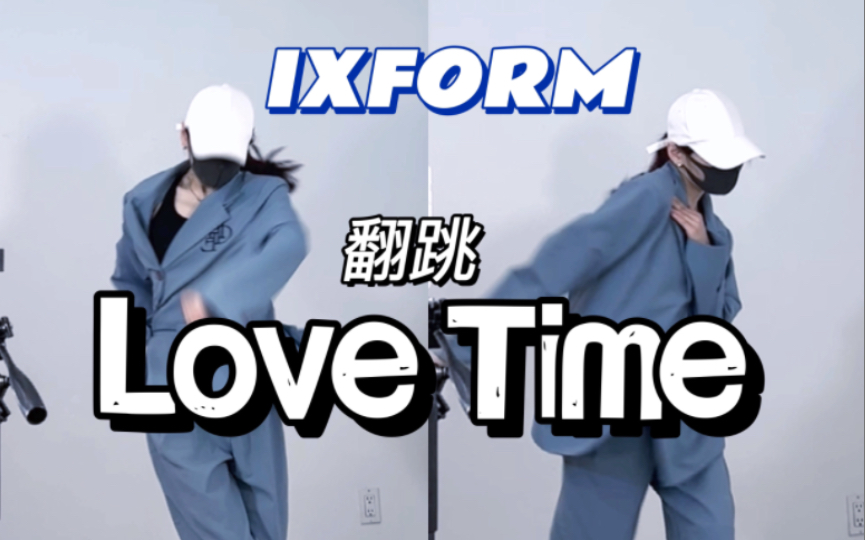 [图]【陈阿悠】内娱末代选秀团IXFORM-Love Time翻跳