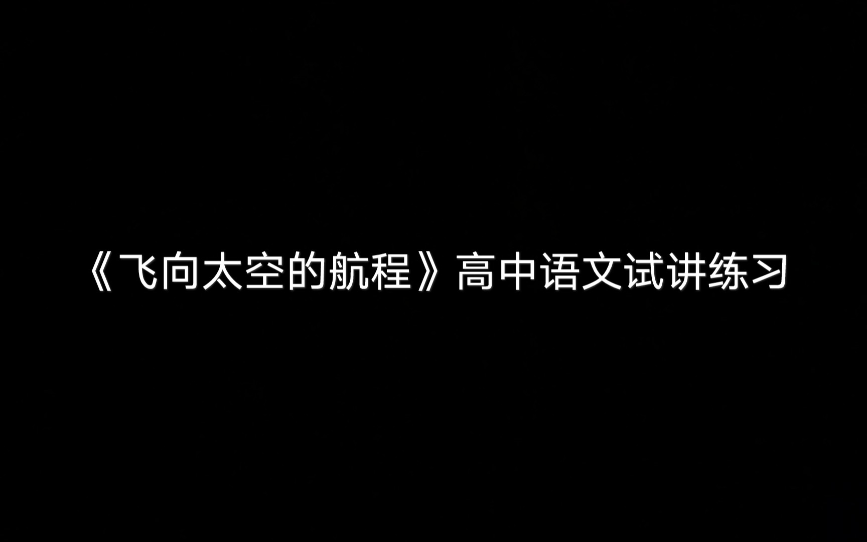 [图]教资面试《飞向太空的航程》高中语文试讲练习