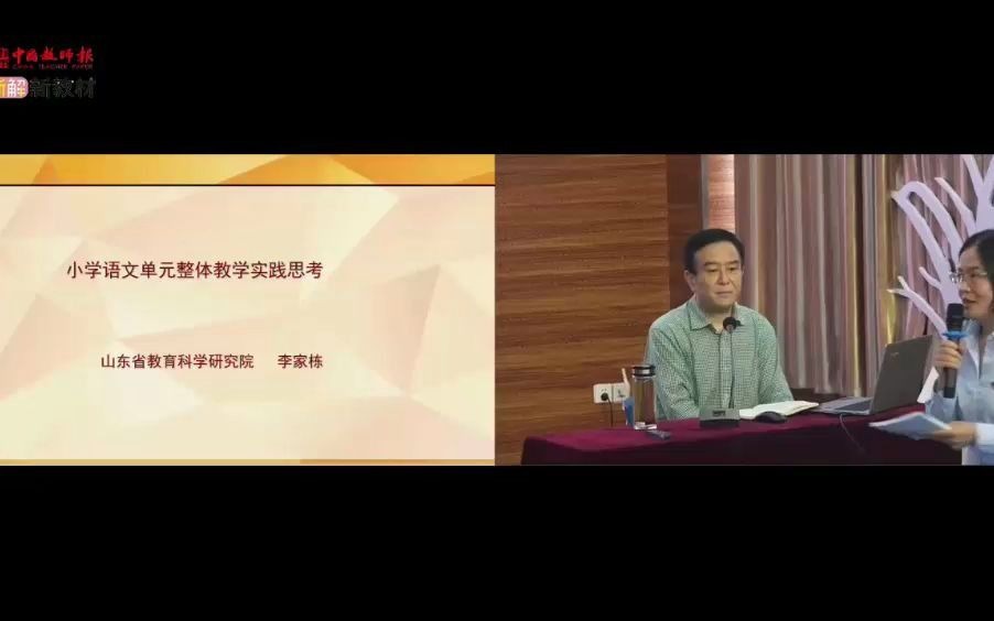 【讲座】小学语文单元整体教学实践思考 李家栋哔哩哔哩bilibili