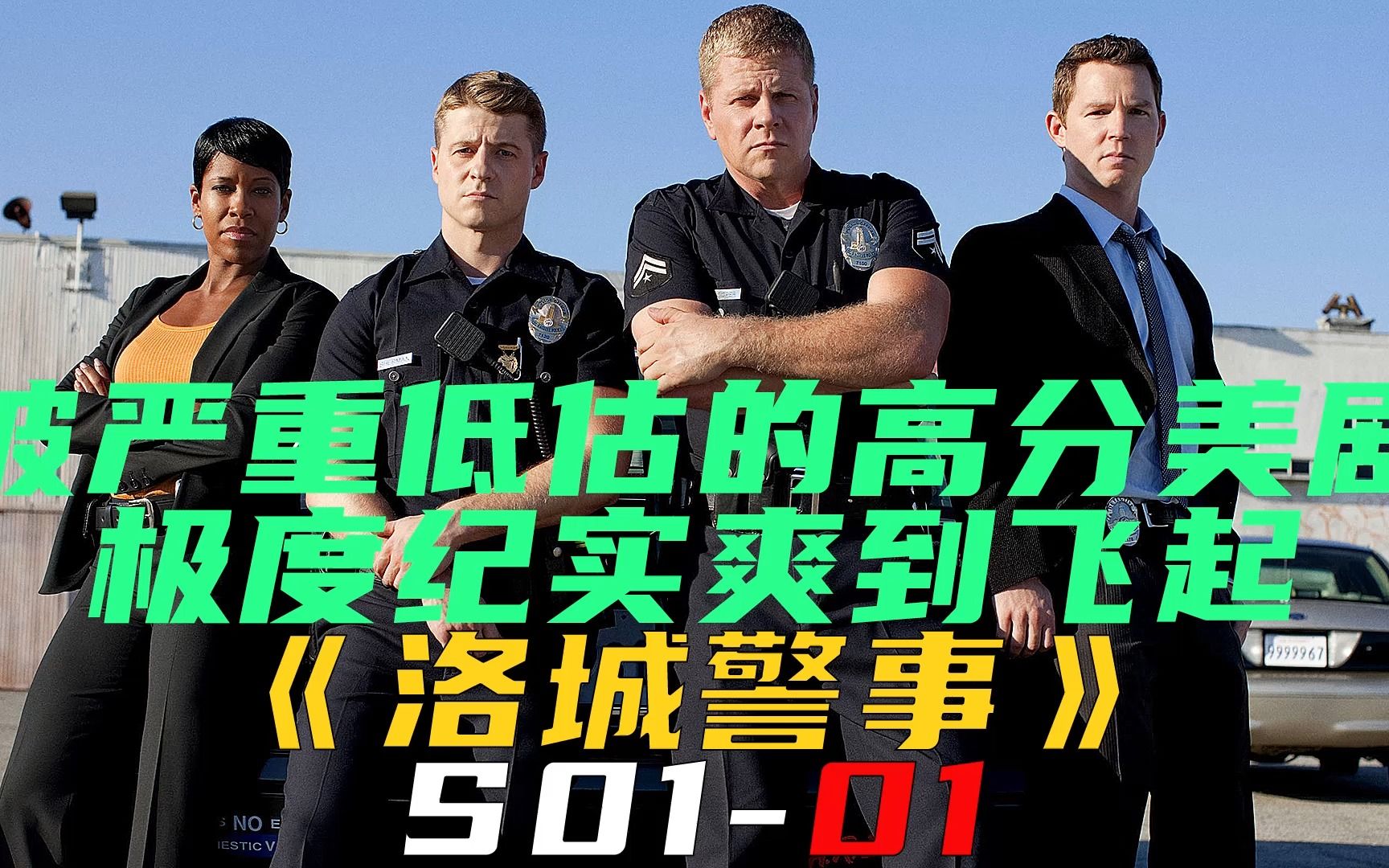 一部被严重低估的高分美剧,极度纪实爽到飞起《洛城警事S0101》哔哩哔哩bilibili