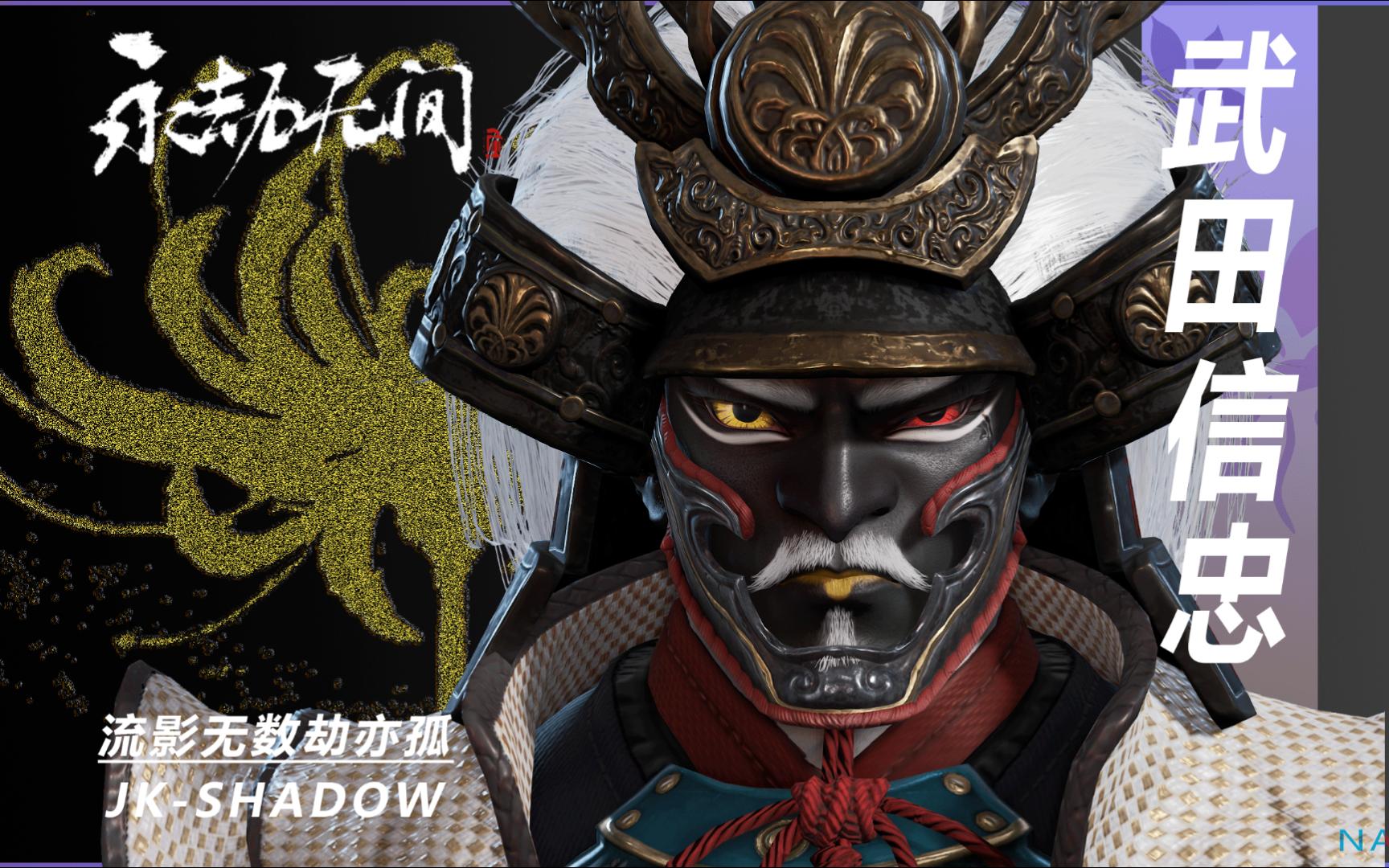 永劫无间武田信忠捏脸——白眉鹰王-jk-shadow-jk-shadow-哔哩哔哩