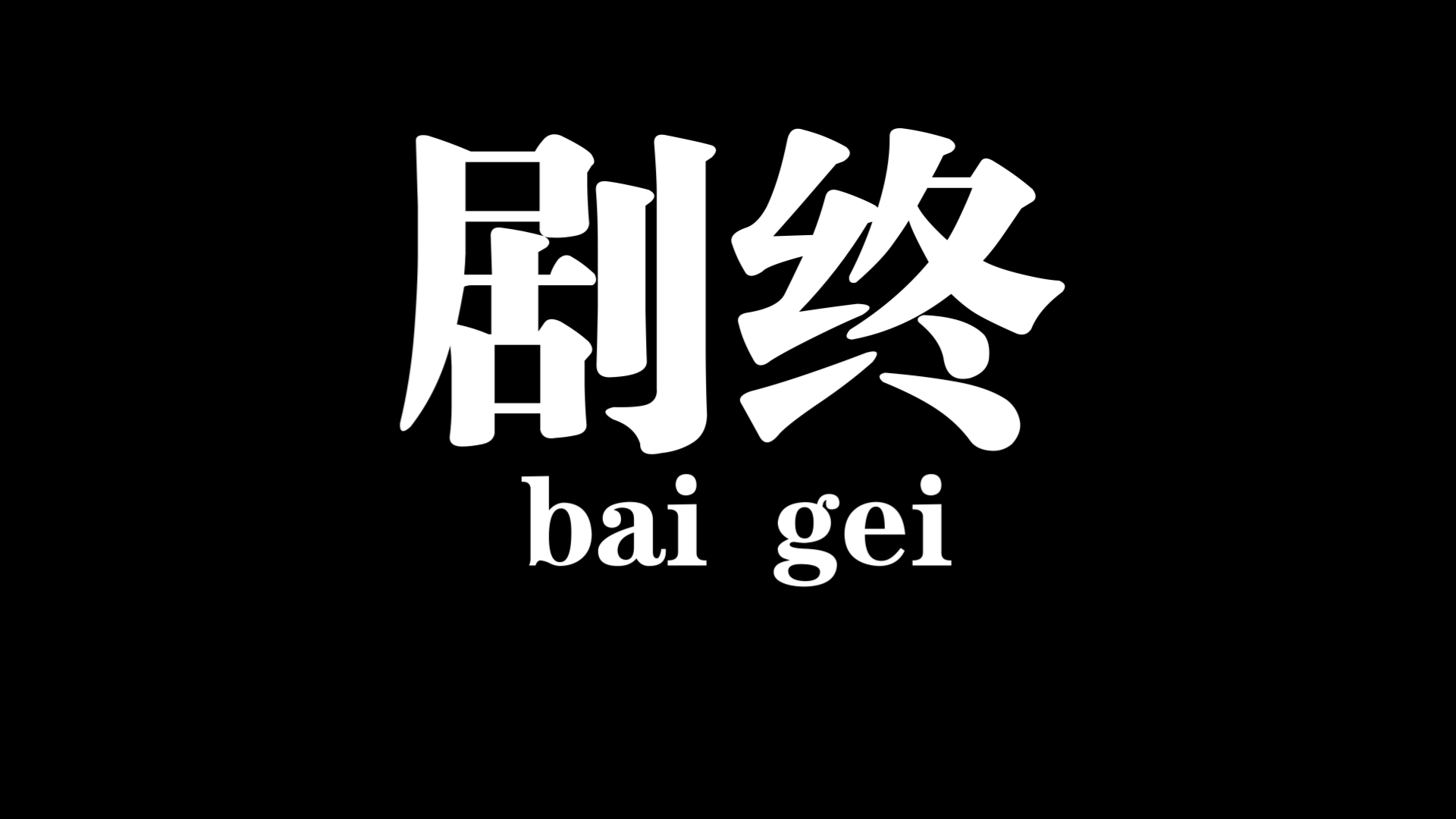 别的小戏骨都只是在玩梗,但他们是真的剧终了(素材来源于网上,危险动作,请勿模仿)哔哩哔哩bilibili