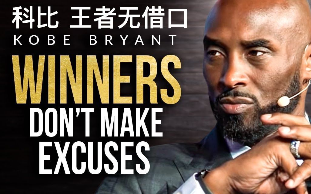 [图]【致敬科比】胜利者永远没有借口 - Kobe Bryant Winners Don't Make Excuses