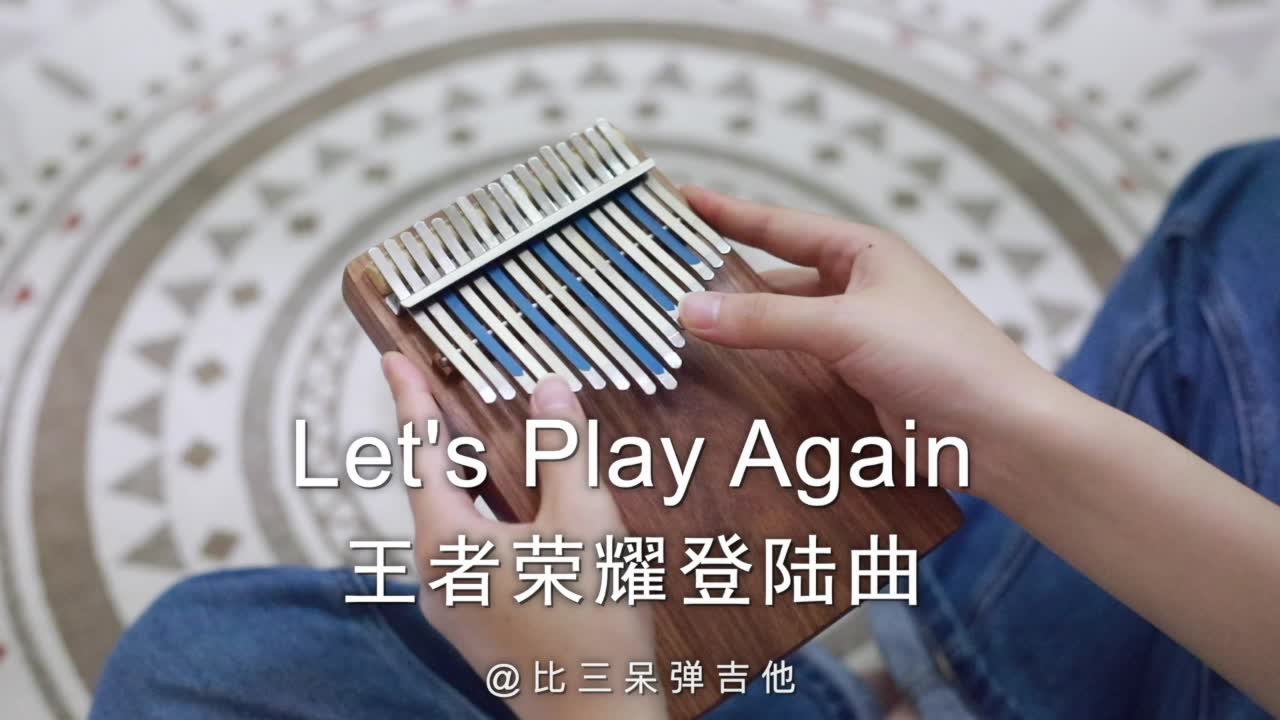 [图]【卡林巴琴】王者荣耀登陆曲 Let’s Play Again 拇指琴版