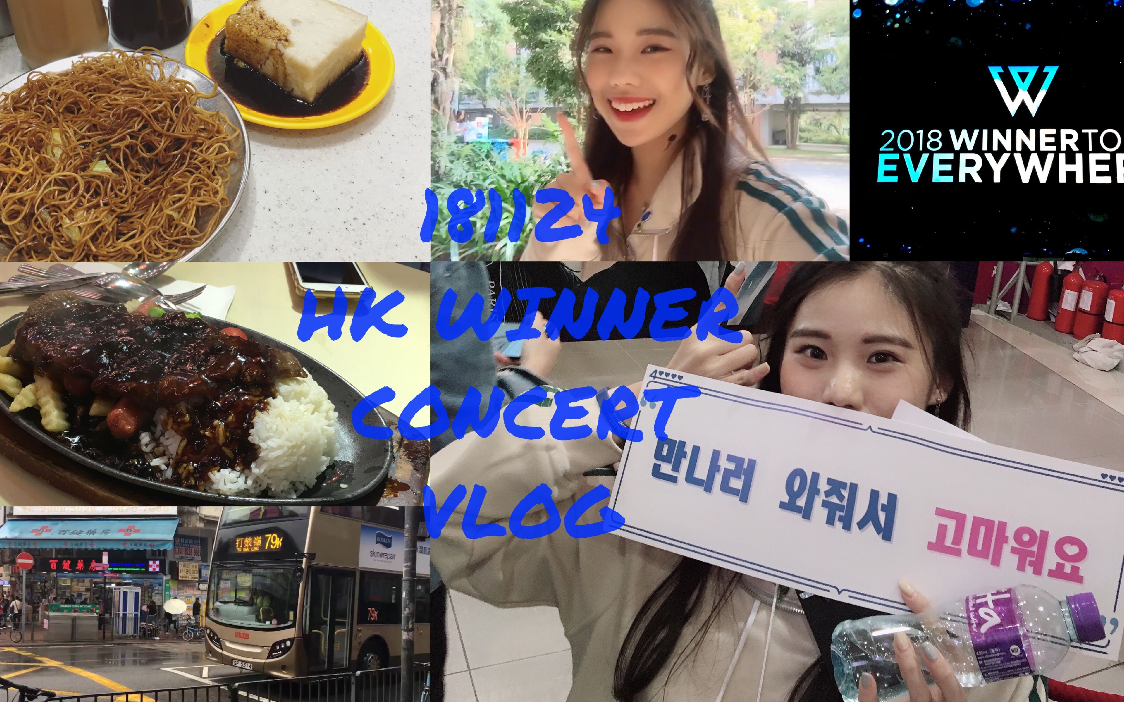 vlog | 181124 winner hk tour | 香港兩日日程 | 演唱會 | 香港美食