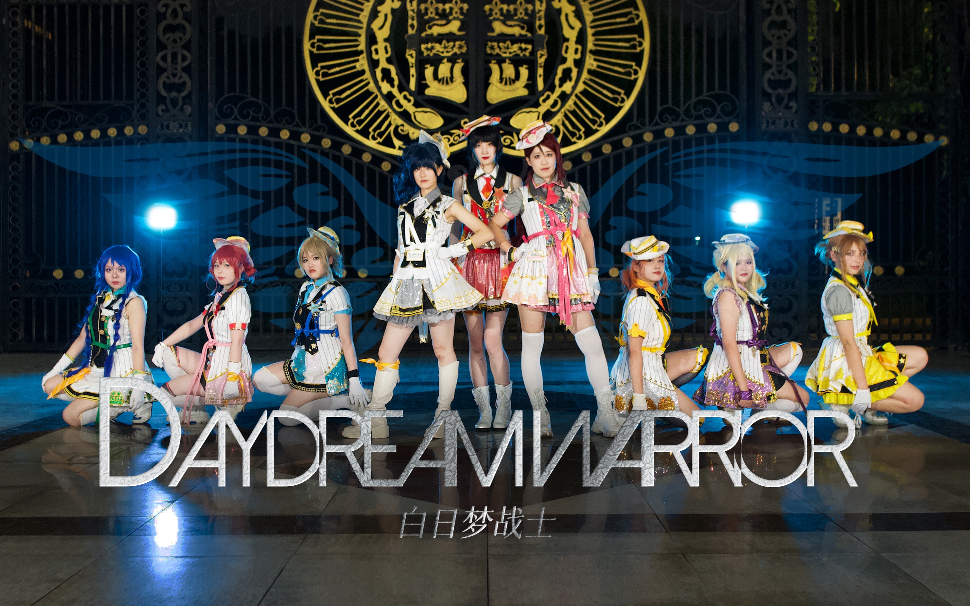 【彩虹橘子酱】99daydream warrior99白日梦战士7815