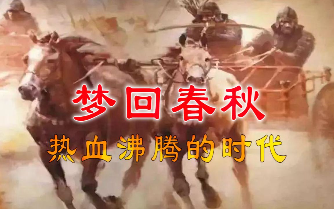 [图]震撼Victory历史大片，5分钟超燃BGM，激扬文字，《梦回春秋》！