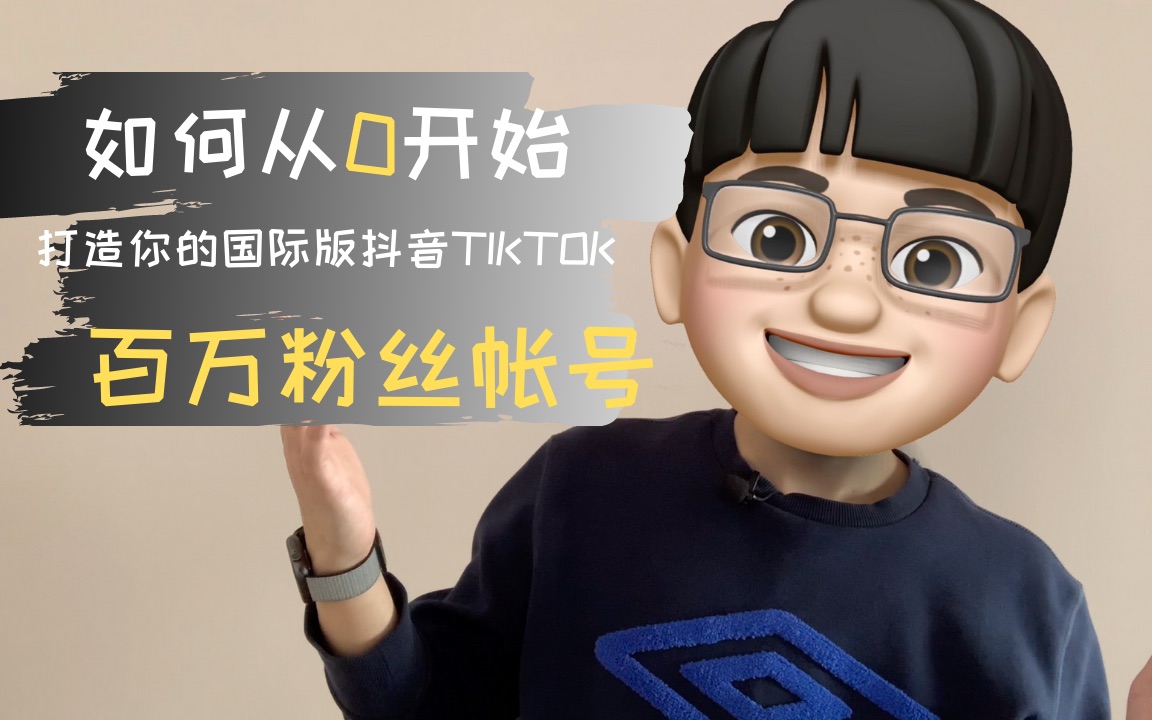 如何重0开始打造你的国际版抖音tiktok百万粉丝帐号哔哩哔哩bilibili