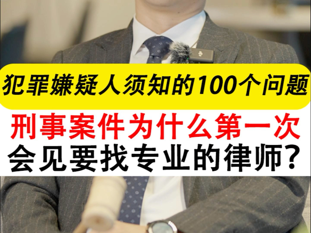 刑事案件第一次会见有多重要?刑事辩护中,第一次会见至关重要,建议一定要请专业的刑事辩护律师进行会见#刑事辩护 #深圳刑事律师晏华明 #刑事律师...