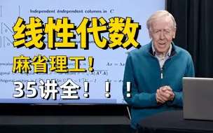 下载视频: 麻省理工-MIT-线性代数全讲【完整版】，天花板教学，中英双语字幕！