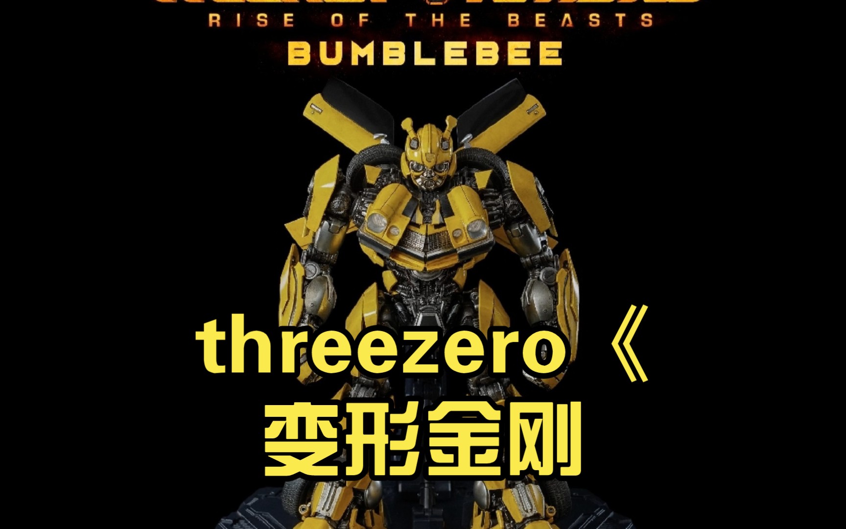 threezero《变形金刚:超能勇士崛起》 dlx大黄蜂官图公布!