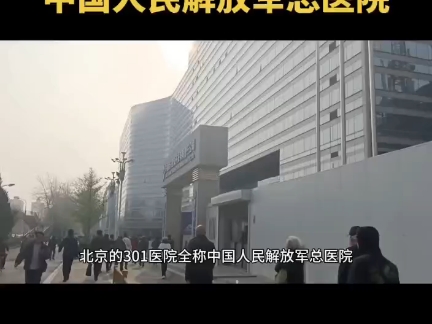 301医院全称中国人民解放军总医院哔哩哔哩bilibili