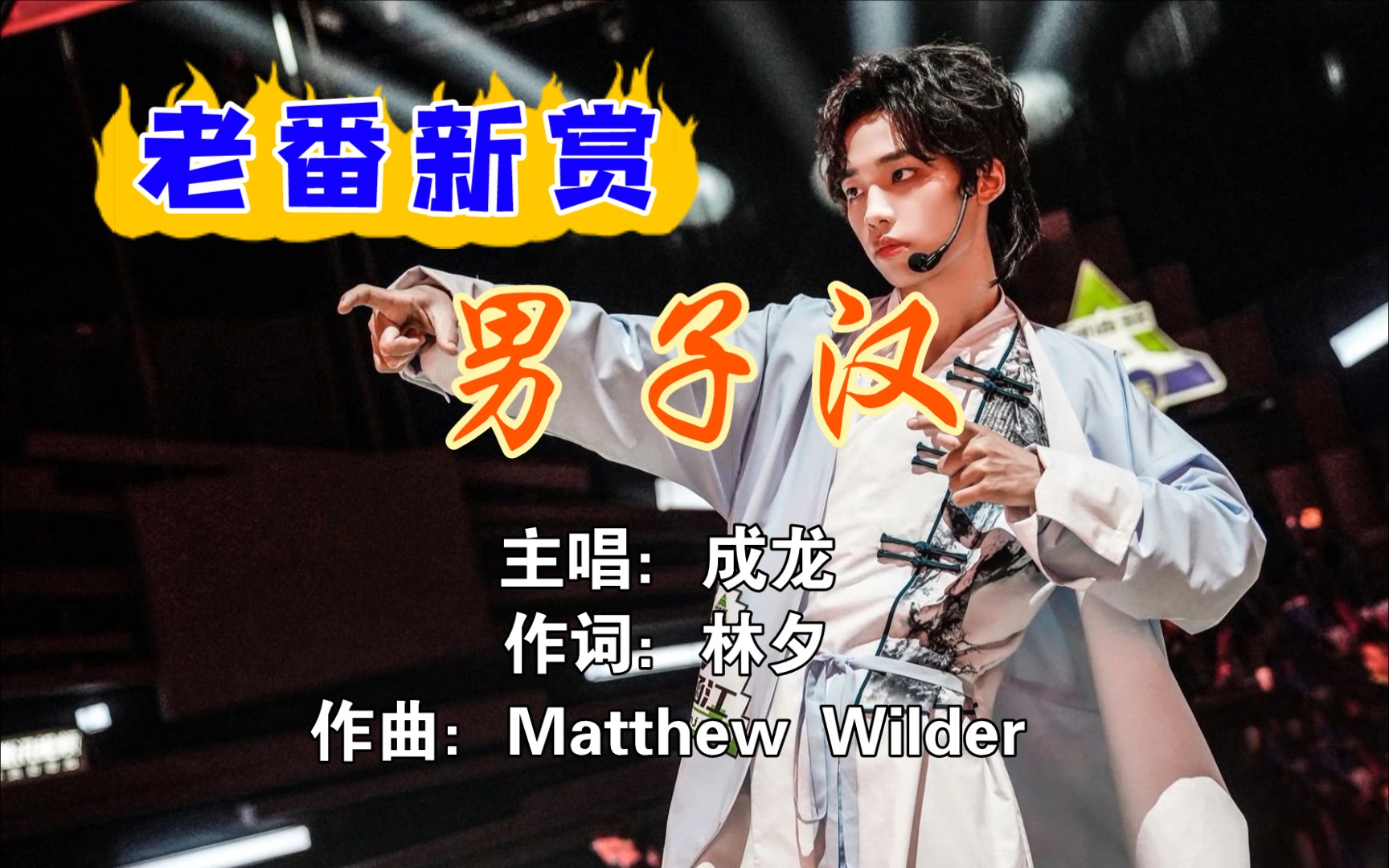 你滴涵王老番新赏成龙大哥倾情献唱jokejoke