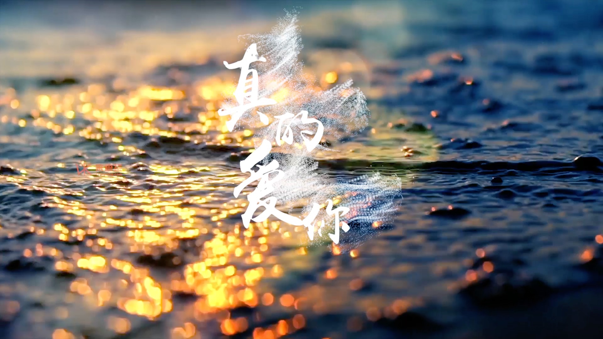 beyong歌曲真的爱你led视频背景