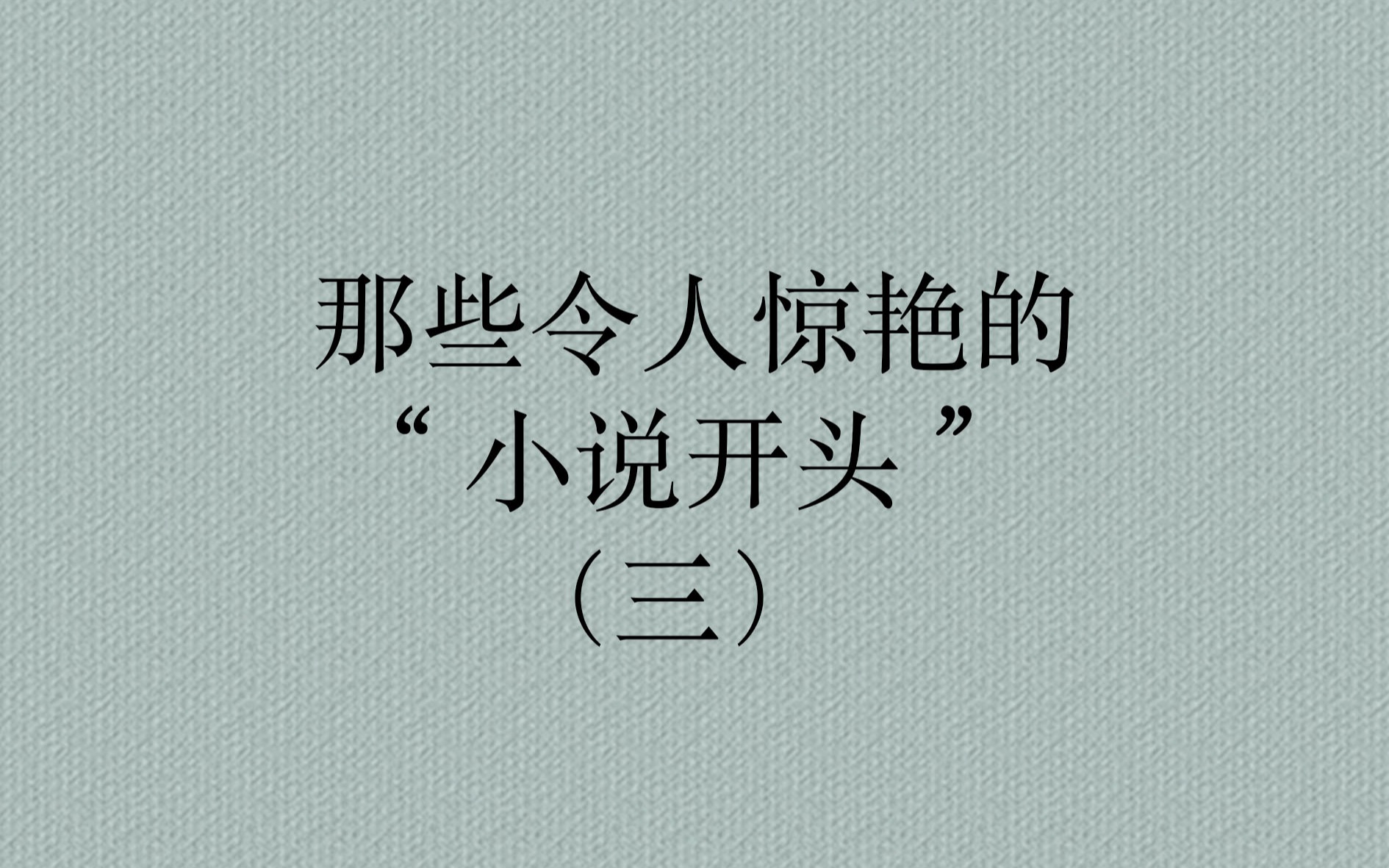 [图]那些令人惊艳的小说开头，你还知道哪些？