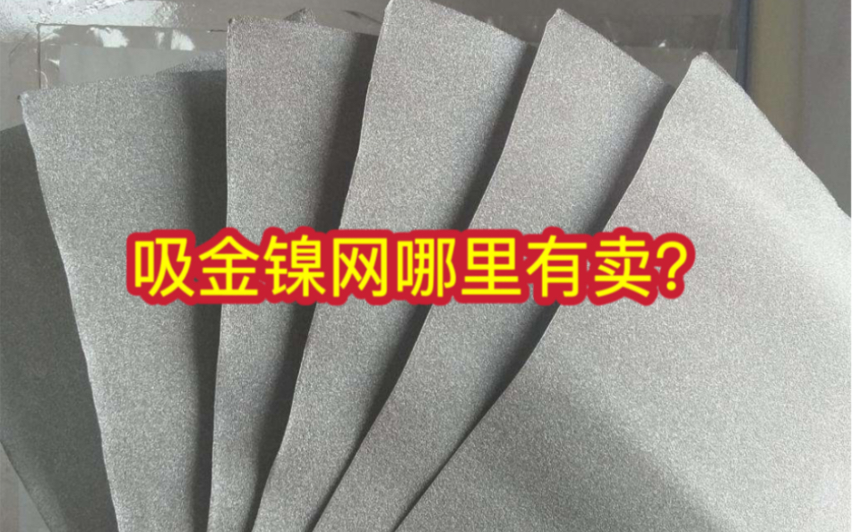 吸金镍网哪里有卖?吸金镍网提供,专业提纯镀金、金渣、金水,金粉等一切含金废料哔哩哔哩bilibili