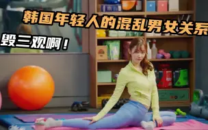 Download Video: 韩国高颜值喜剧片，韩国年轻男女奇葩的爱情观