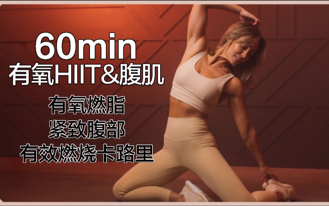 [图]【Heather Robertson】60min全身有氧HIIT&腹肌训练，有氧燃脂与紧致腹部，有效燃烧卡路里，居家快乐健身！