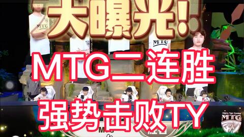 Mtg战胜ty Mtg强势击败ty 获得二连胜 积分形式较好 赛后采访 非常珍惜比赛机会 想检验k甲在kpl的水平 哔哩哔哩