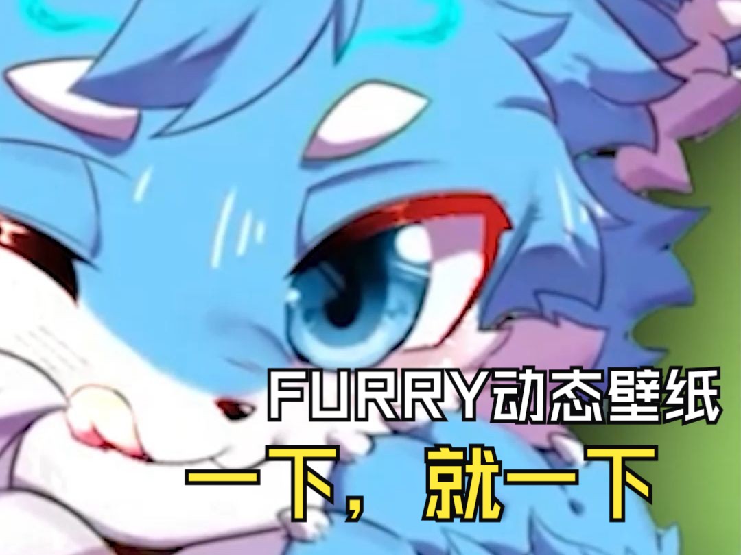 【Furry动态壁纸】一下,就一下!哔哩哔哩bilibili