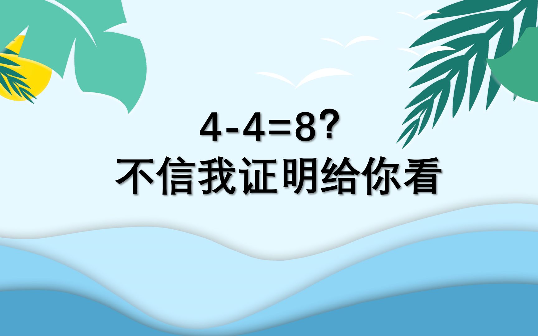 数学小故事:有人说44=8,不信?我证明给你看哔哩哔哩bilibili