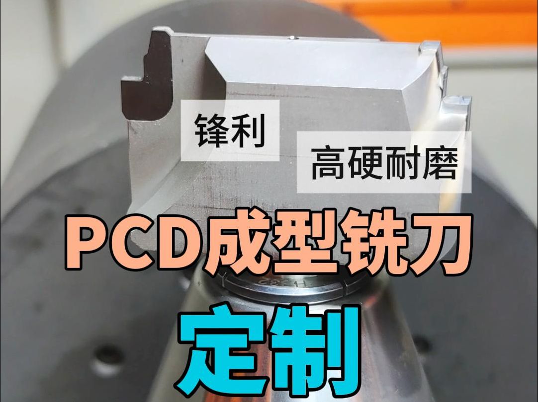 PCD成型刀,锋利高硬耐磨哔哩哔哩bilibili