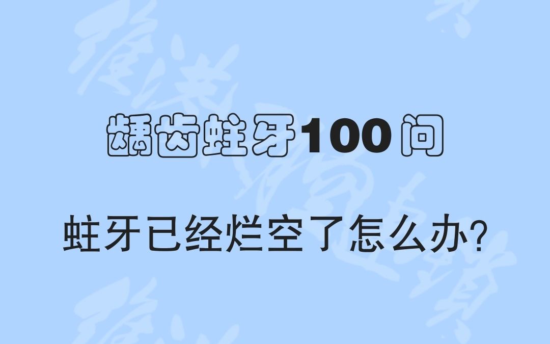 【珠海维港口腔科普】蛀牙已经烂空了怎么办?哔哩哔哩bilibili