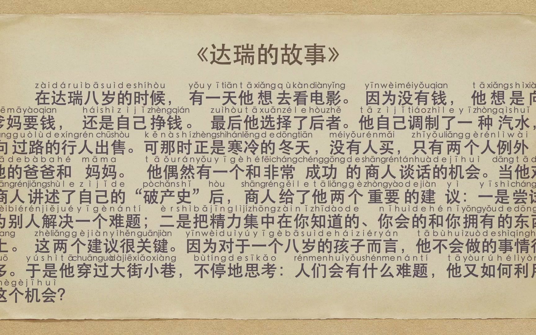 普通话朗读范文4达瑞的故事