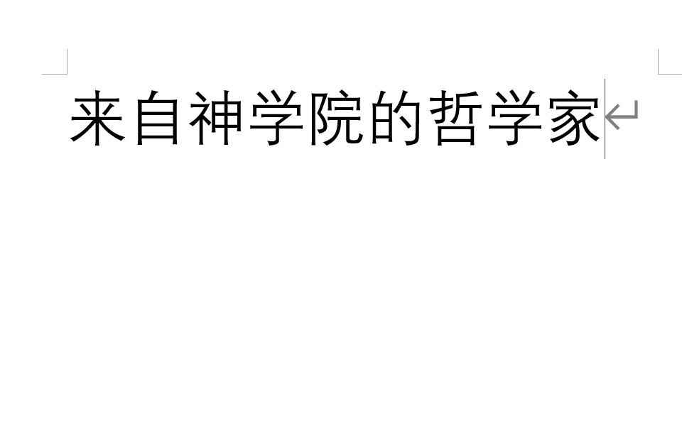 [图]前言1 作者生平：来自神学院的哲学家 《牛津西方哲学史》第一卷