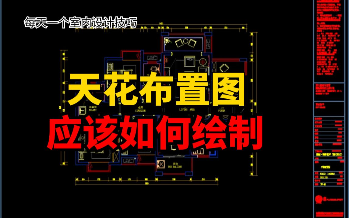 [图]【施工图教程】十分钟带你搞定施工图纸里的天花布置图