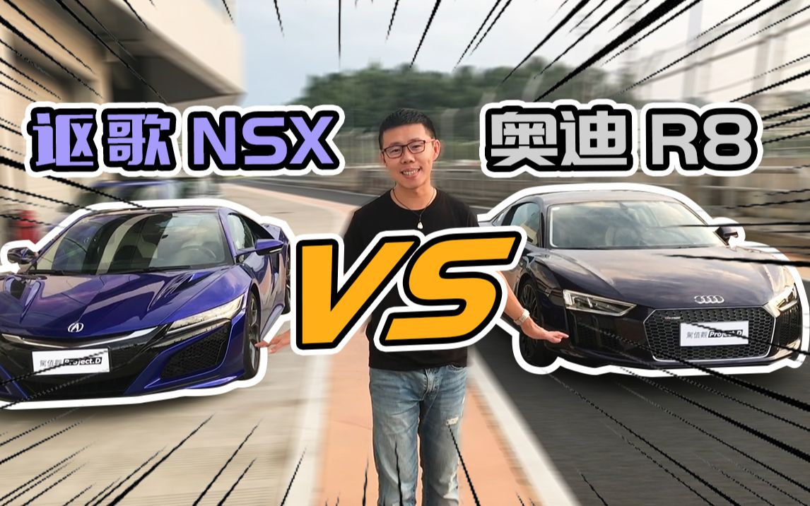 [图]讴歌NSX vs 奥迪R8，新旧派跑车对比 | 《驾值观》番外