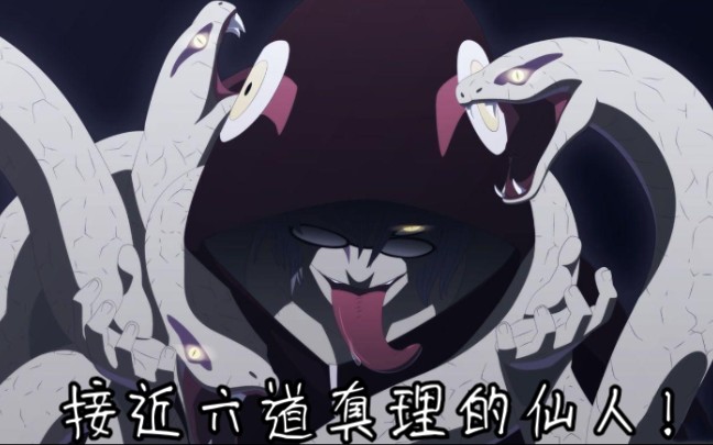 兜【半蛇斗篷】最接近六道真理的仙人,药师兜_哔哩哔哩_bilibili