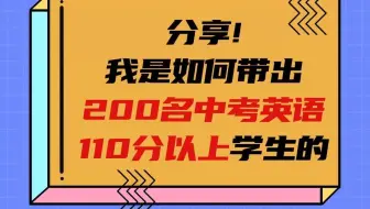 🔥㊙杨伟莲说英语：分享!我是如何带出200名中考英语110分以上学生的?