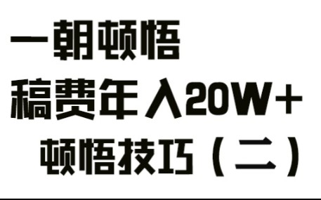 [图]一朝顿悟，稿费年入20W+，顿悟技巧篇（二）