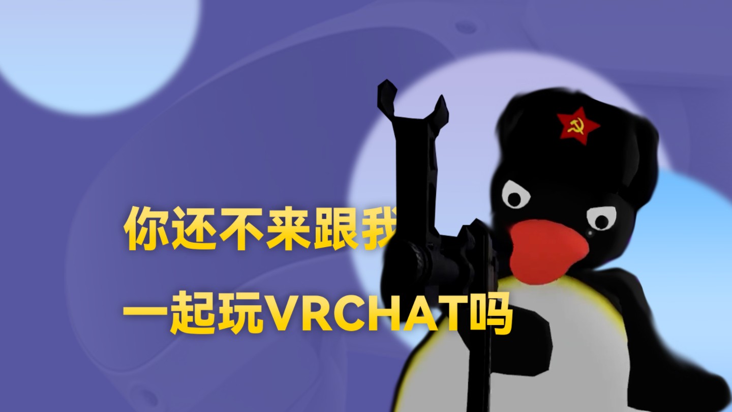 快来VRCHAT跟我一起交友吧!!!!