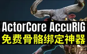 下载视频: 【Lee哥】不容错过！一款免费强大的骨骼绑定软件 - AccuRIG | 游戏开发 | 骨骼绑定