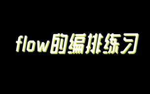 flow的编排练习