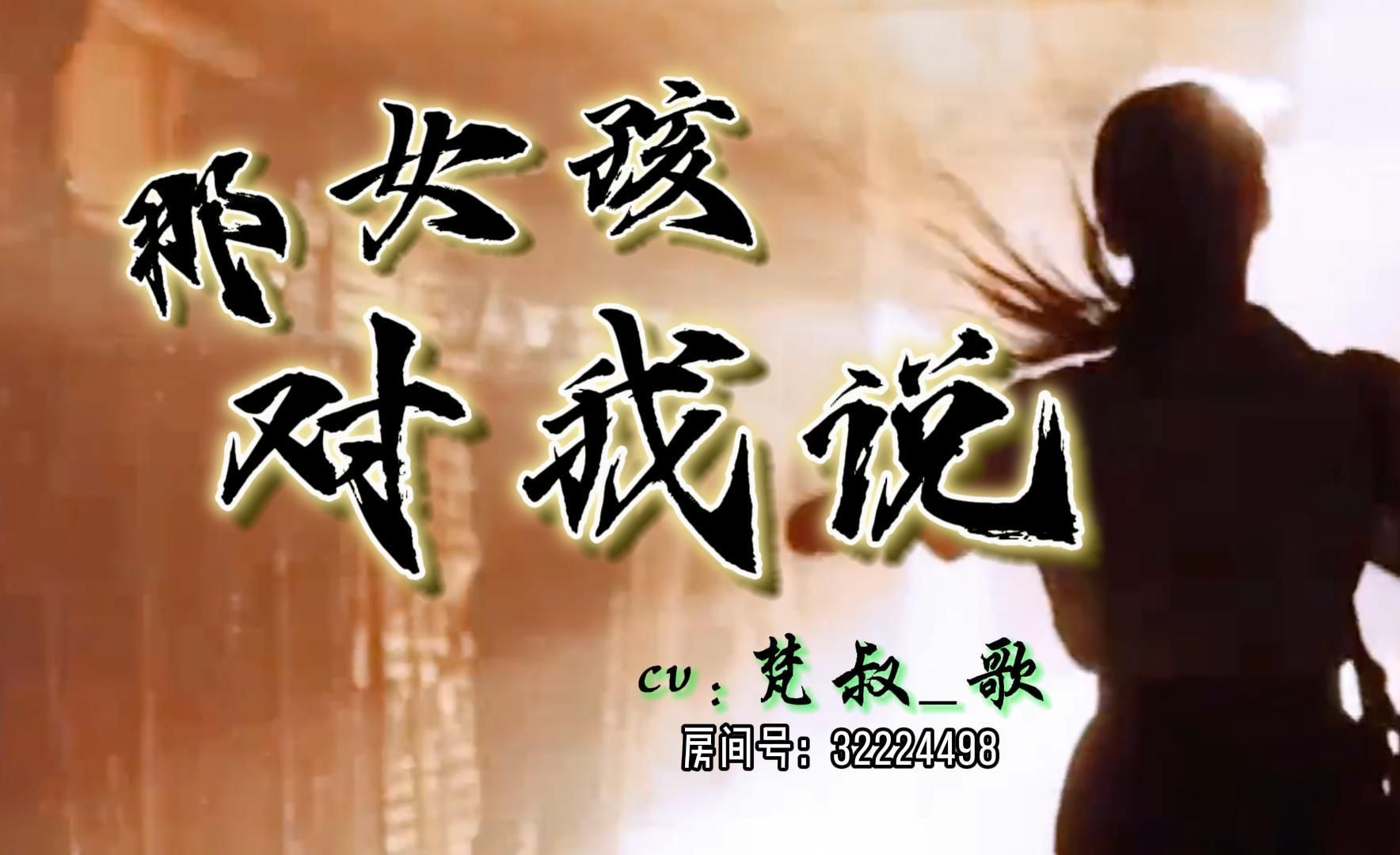 标题: 中文 那女孩对我说(烟嗓版) 梵叔-歌 翻唱.切片.音声