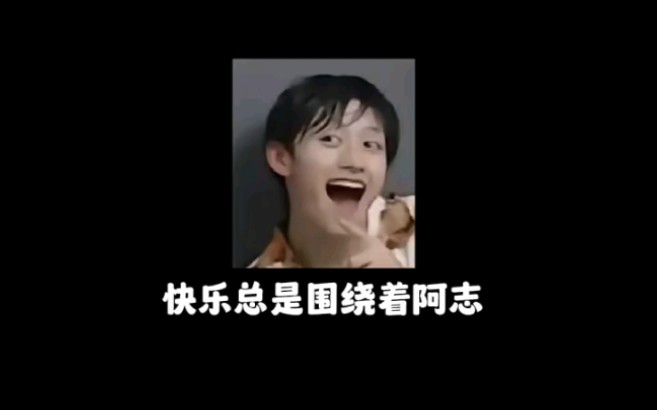 快乐总是围绕着阿志哔哩哔哩bilibili