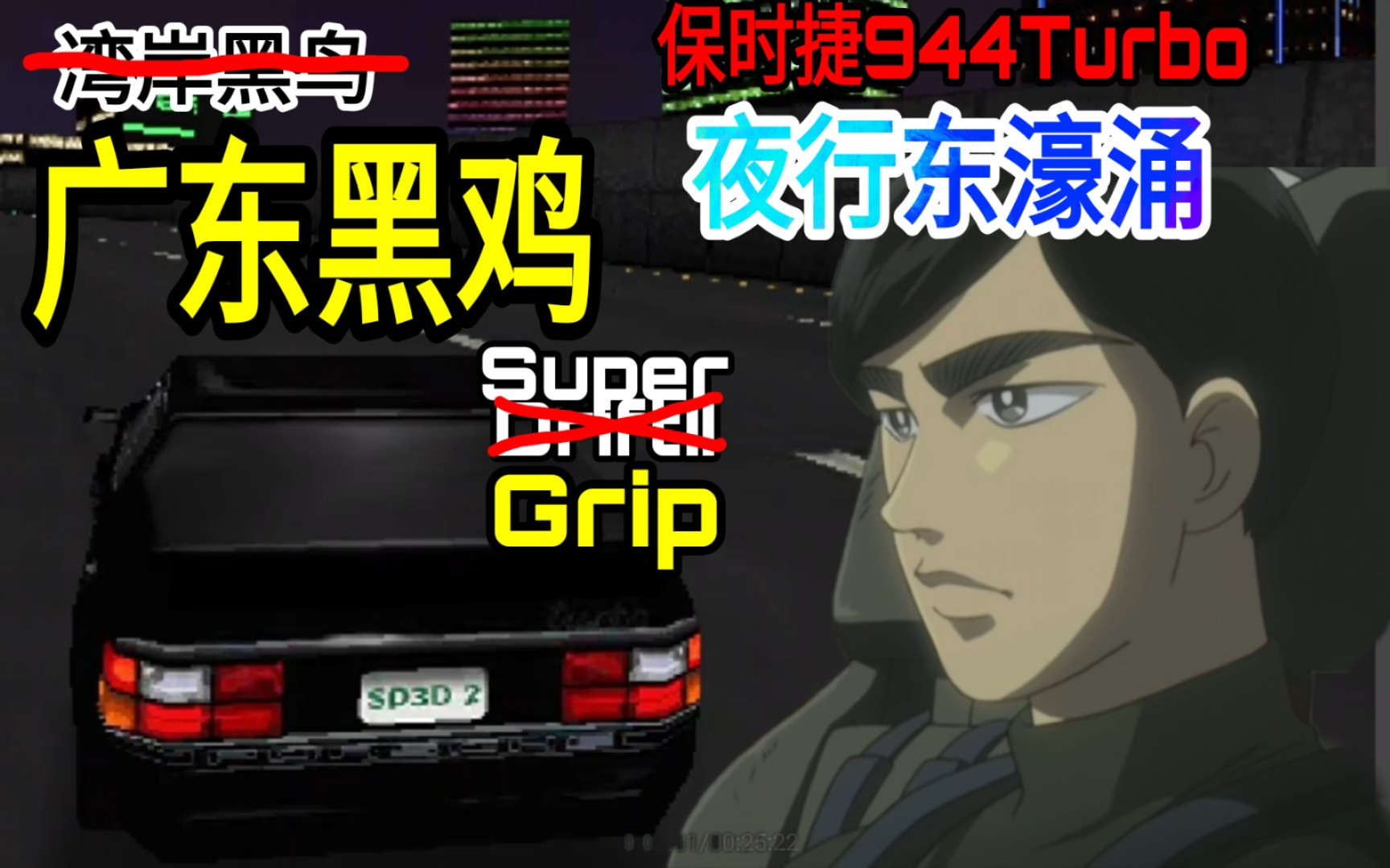 超级漂移岛达也的徒弟鸟达也驾驶着湾岸的黑色怪鸟划去怪鸡blackchick