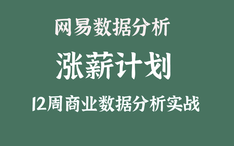 网易数据分析涨薪计划,12周数据分析实战营哔哩哔哩bilibili