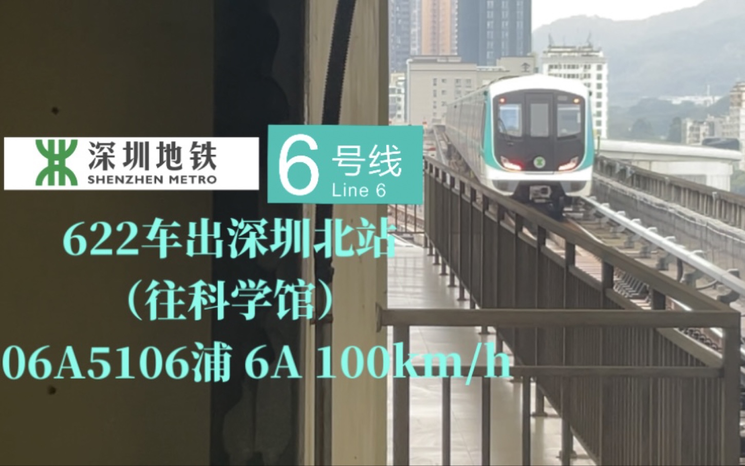 「祝深鐵愛好者-6支生日快樂」深圳地鐵6號線622車出深圳北站(往科學