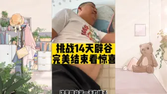 Download Video: 辟谷十四天结束，看看一共瘦了多少斤。