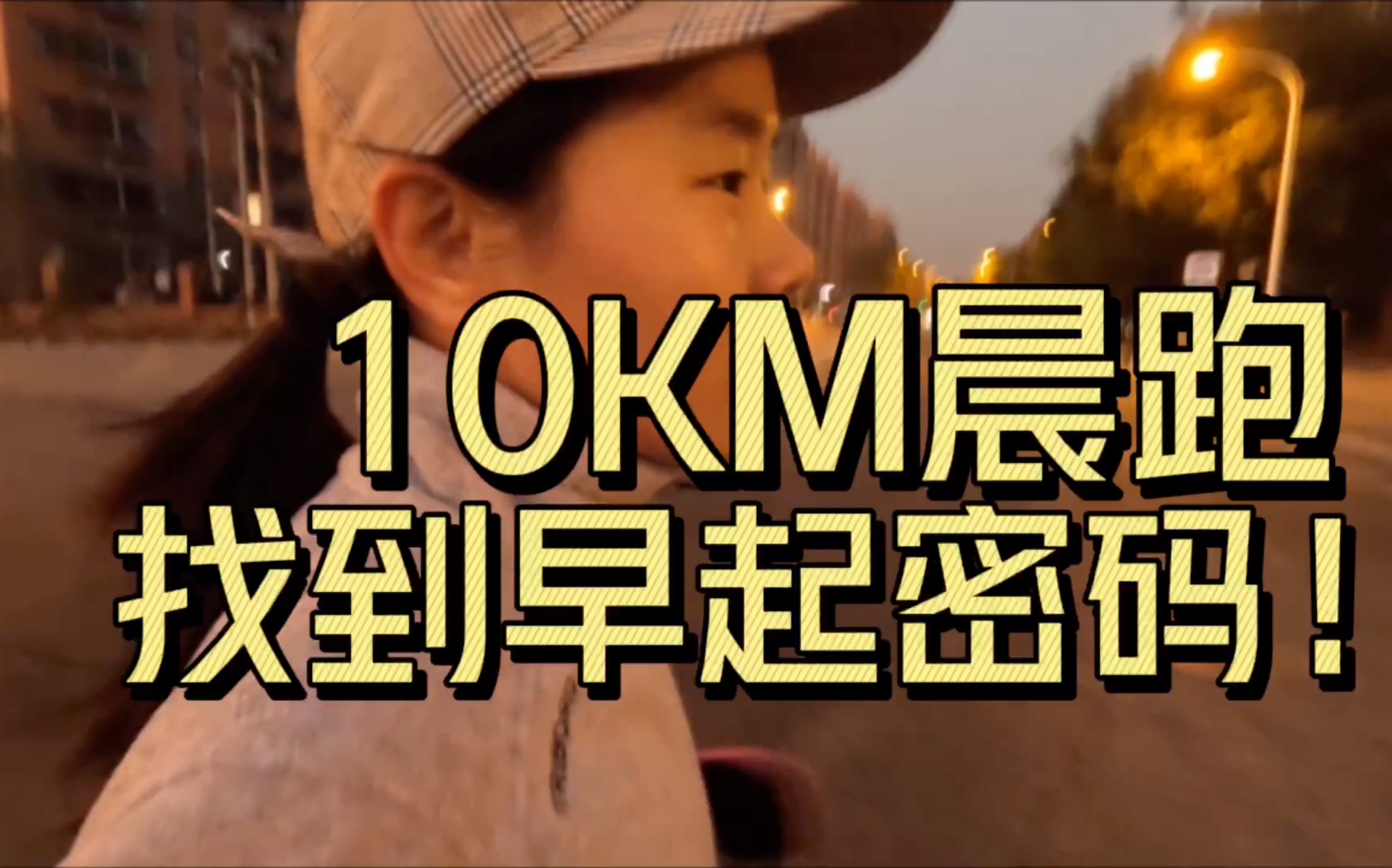 [图]557配速晨跑10KM｜工作日晨跑新高度｜我的早睡秘诀｜黑灯瞎火到亮亮堂堂