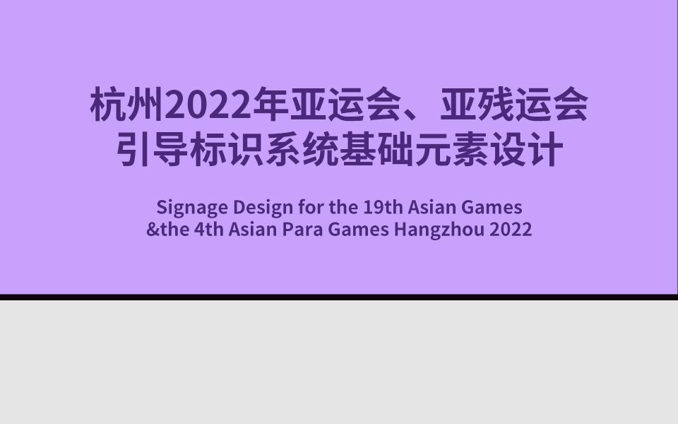 杭州2022年亚运会导视设计发布!哔哩哔哩bilibili